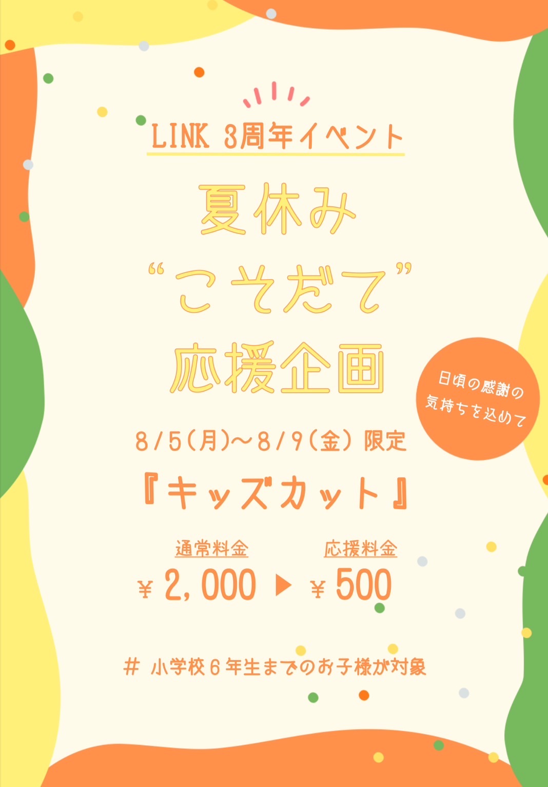 LINK 3周年キャンペーン第二弾！